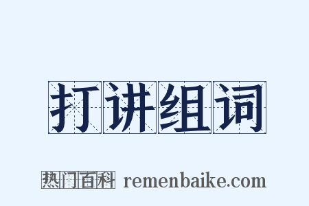 打讲组词是什么意思的图片